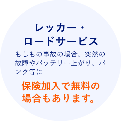 レッカー・ロードサービス