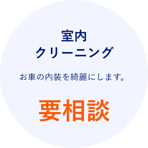 室内クリーニング