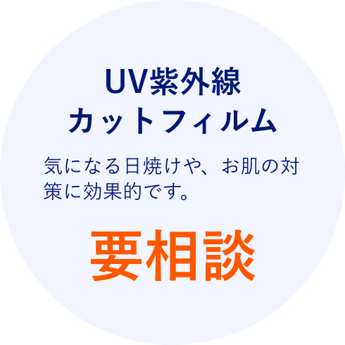 UV紫外線カットフィルム